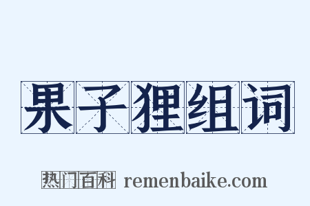 果子狸组词是什么意思的图片